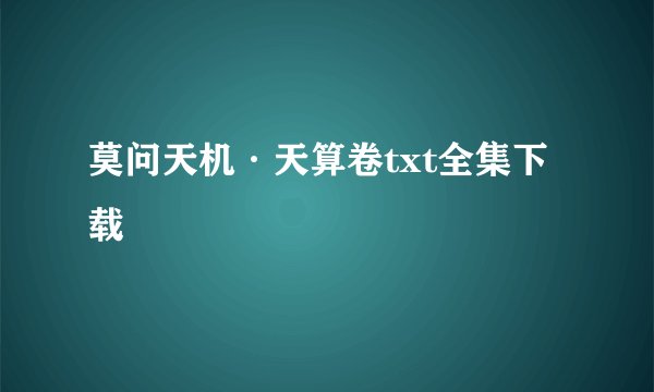 莫问天机·天算卷txt全集下载