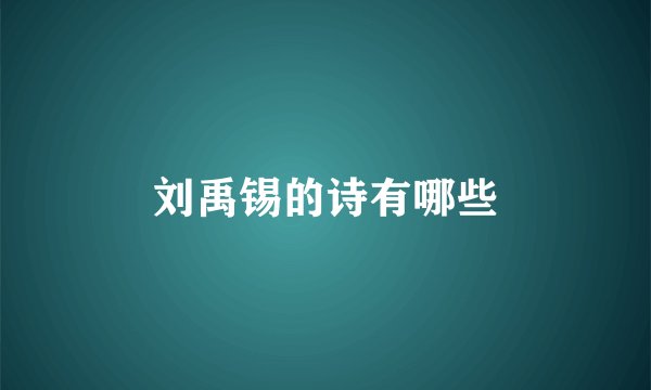 刘禹锡的诗有哪些
