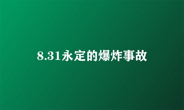 8.31永定的爆炸事故