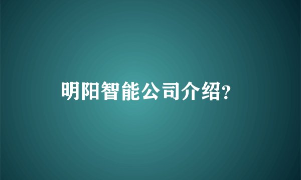 明阳智能公司介绍？