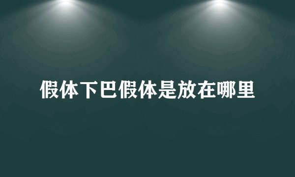 假体下巴假体是放在哪里