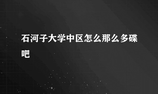 石河子大学中区怎么那么多碟吧