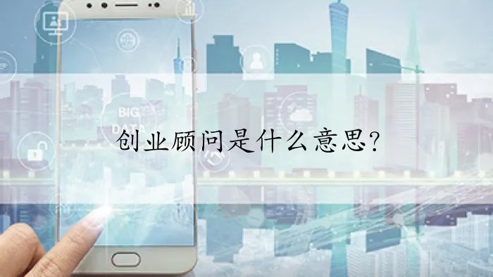 创业顾问是什么意思？