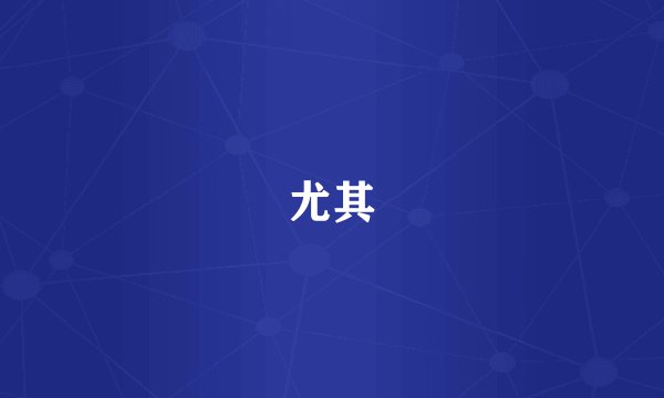 尤其