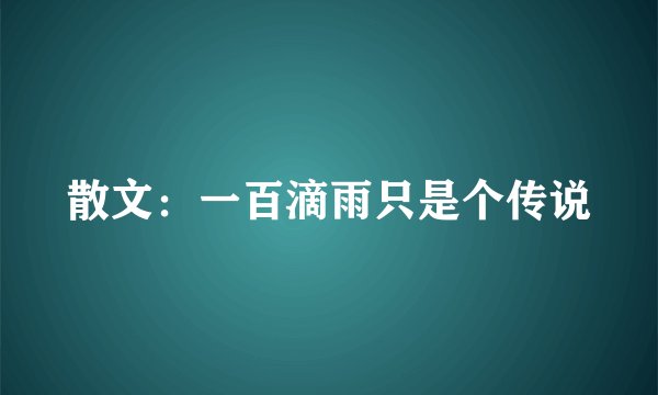 散文：一百滴雨只是个传说