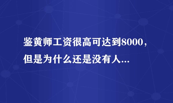 鉴黄师工资很高可达到8000，但是为什么还是没有人愿意做这份工作呢？