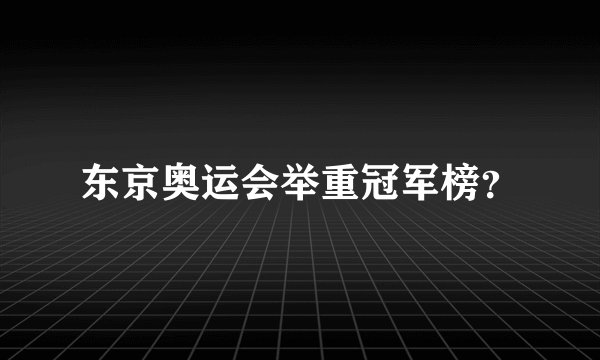 东京奥运会举重冠军榜？