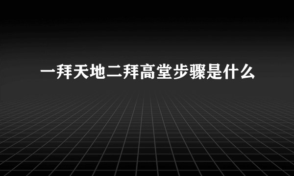 一拜天地二拜高堂步骤是什么