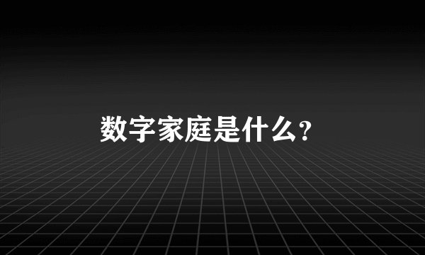 数字家庭是什么？