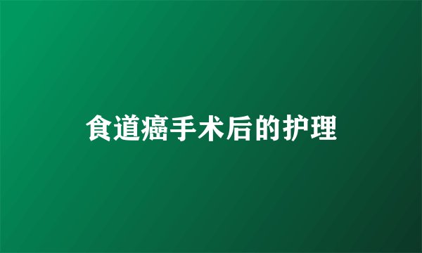食道癌手术后的护理