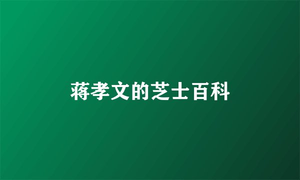 蒋孝文的芝士百科
