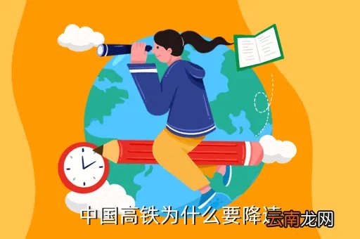 高铁为什么中途有降速运行的情况，中国高铁为什么要降速