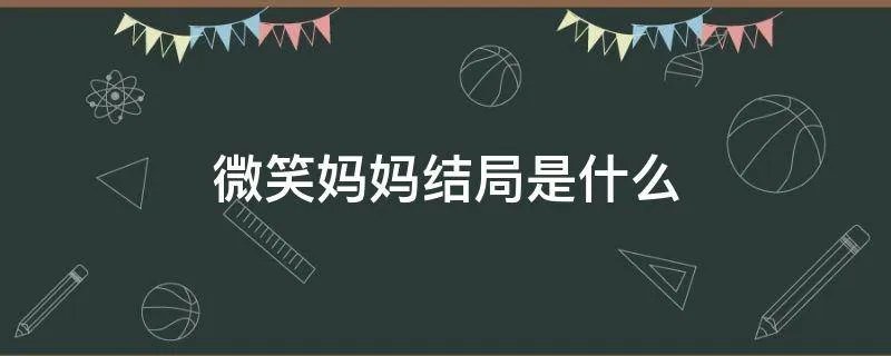 微笑妈妈结局是什么