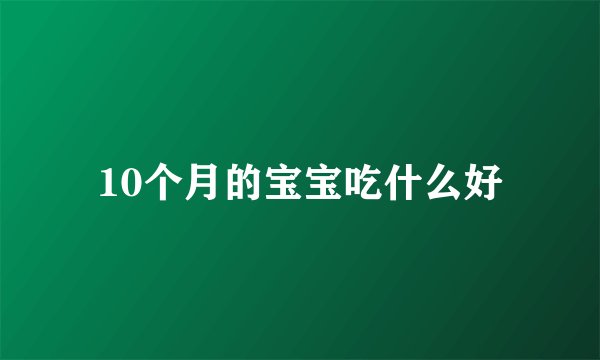 10个月的宝宝吃什么好