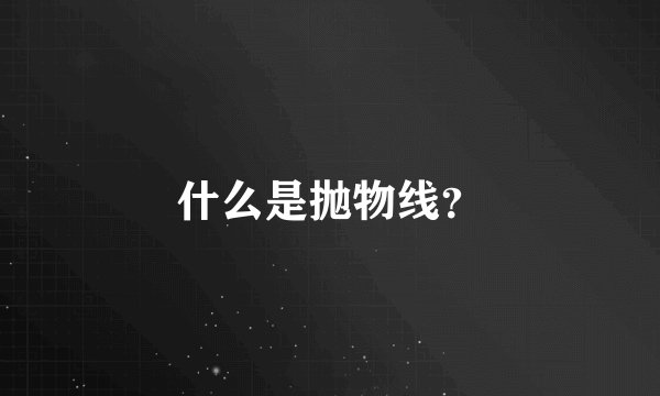 什么是抛物线？