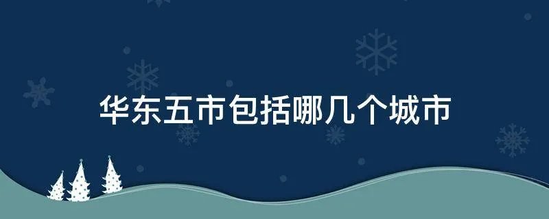 华东五市包括哪几个城市