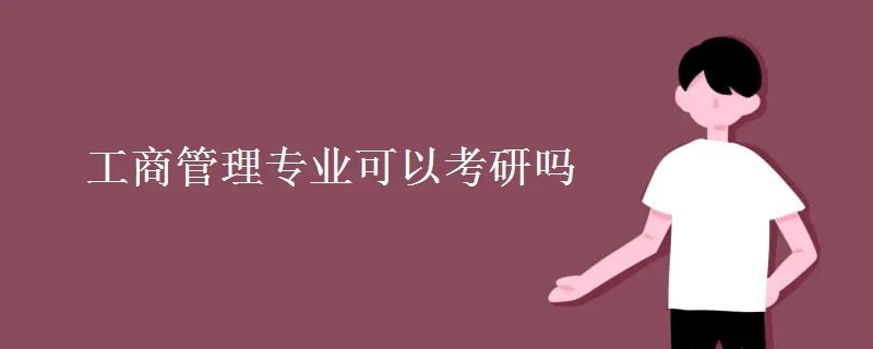 工商管理专业可以考研吗