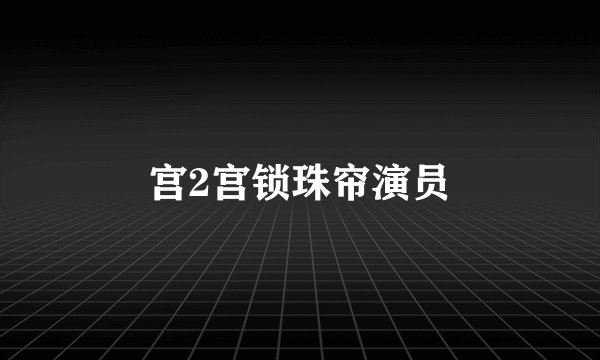 宫2宫锁珠帘演员