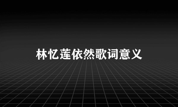 林忆莲依然歌词意义