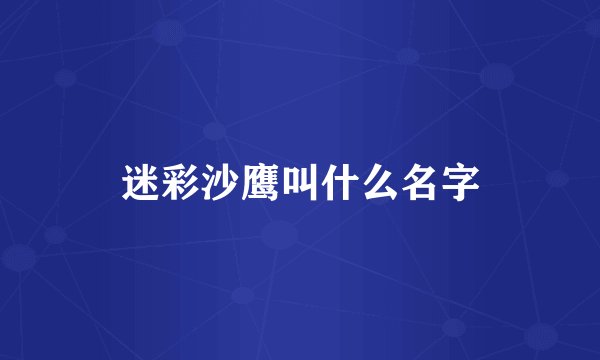 迷彩沙鹰叫什么名字