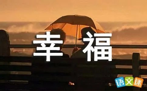 我是幸福的