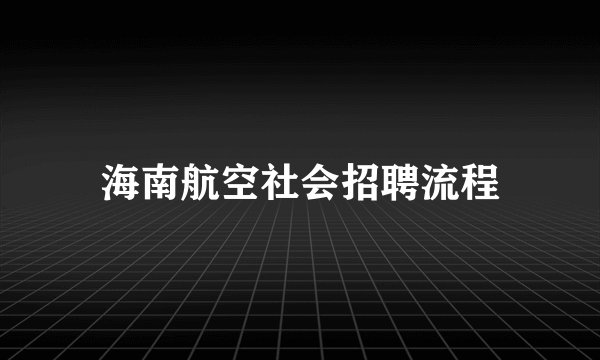 海南航空社会招聘流程