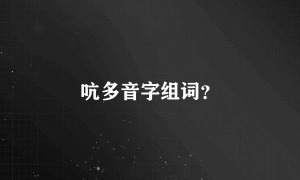 吭多音字组词？