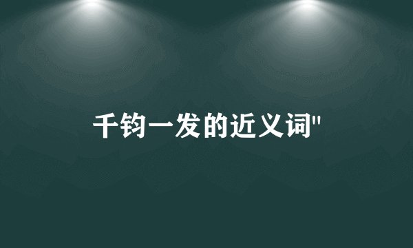 千钧一发的近义词