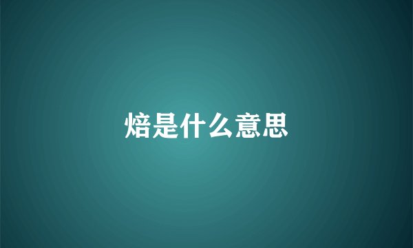 焙是什么意思