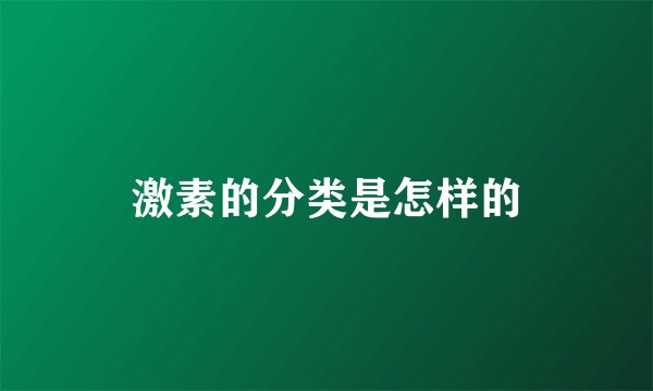 激素的分类是怎样的