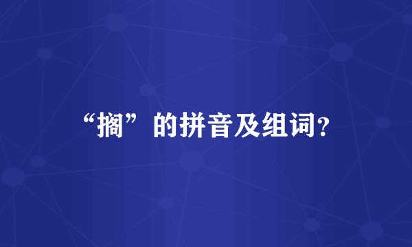 “搁”的拼音及组词？
