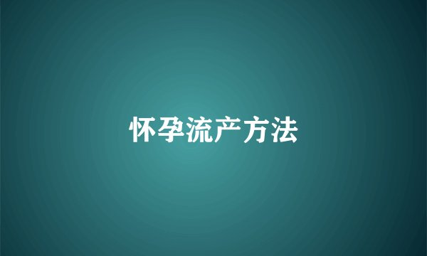 怀孕流产方法