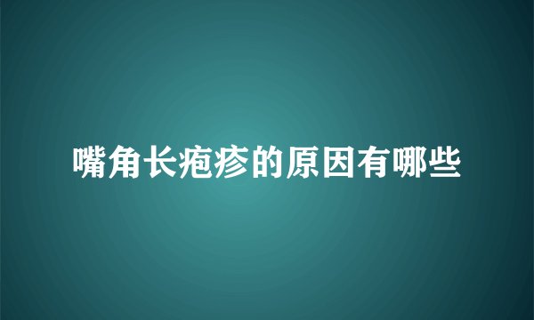 嘴角长疱疹的原因有哪些