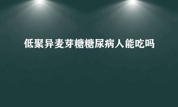 低聚异麦芽糖糖尿病人能吃吗