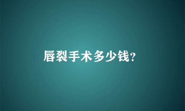 唇裂手术多少钱?