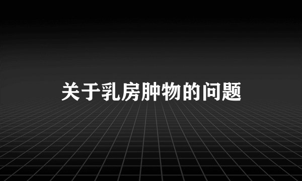 关于乳房肿物的问题