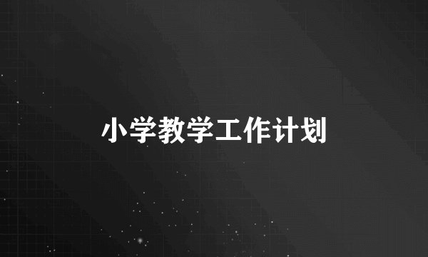 小学教学工作计划