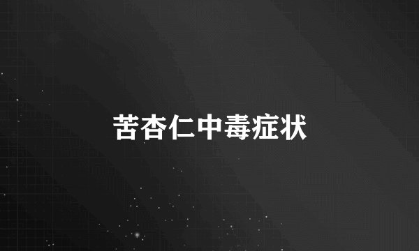 苦杏仁中毒症状