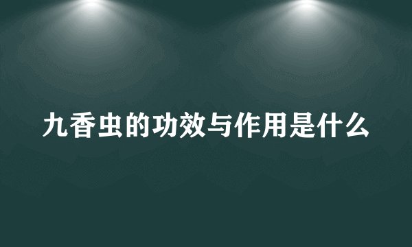 九香虫的功效与作用是什么