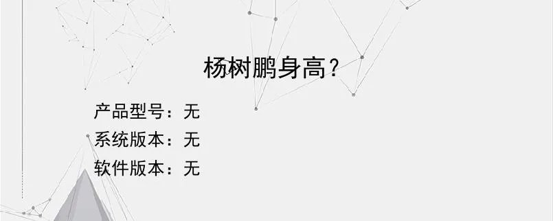 杨树鹏身高？？
