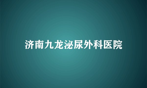 济南九龙泌尿外科医院