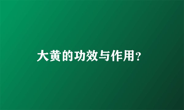 大黄的功效与作用？