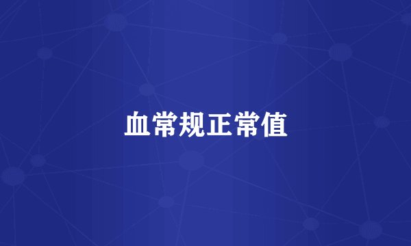 血常规正常值