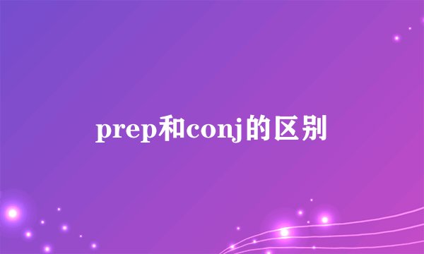 prep和conj的区别
