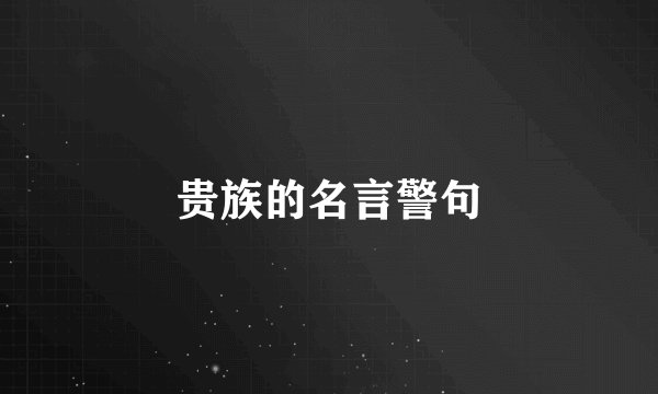 贵族的名言警句