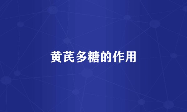 黄芪多糖的作用