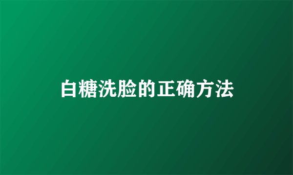 白糖洗脸的正确方法