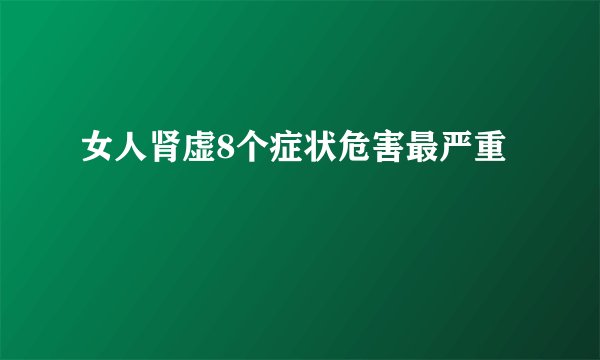 女人肾虚8个症状危害最严重