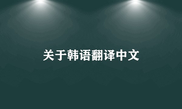 关于韩语翻译中文