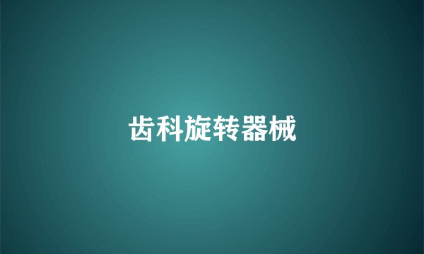 齿科旋转器械
